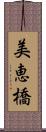 美恵橋 Scroll