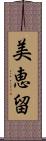 美恵留 Scroll