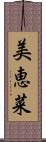 美恵菜 Scroll
