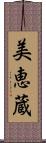 美恵蔵 Scroll