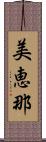 美恵那 Scroll