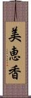 美恵香 Scroll