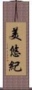 美悠紀 Scroll
