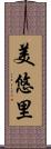 美悠里 Scroll