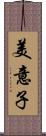 美意子 Scroll