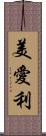 美愛利 Scroll