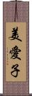 美愛子 Scroll