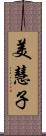 美慧子 Scroll