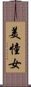 美憧女 Scroll