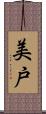 美戸 Scroll