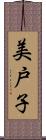 美戸子 Scroll