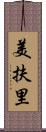 美扶里 Scroll