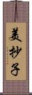 美抄子 Scroll