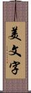 美文字 Scroll