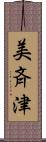 美斉津 Scroll