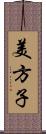 美方子 Scroll