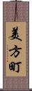 美方町 Scroll