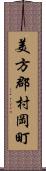 美方郡村岡町 Scroll