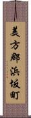 美方郡浜坂町 Scroll