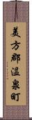 美方郡温泉町 Scroll