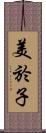 美於子 Scroll