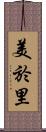 美於里 Scroll