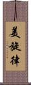 美旋律 Scroll