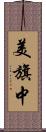 美旗中 Scroll