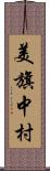 美旗中村 Scroll