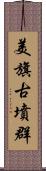 美旗古墳群 Scroll