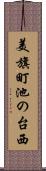 美旗町池の台西 Scroll