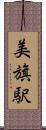 美旗駅 Scroll