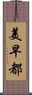 美早都 Scroll