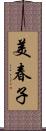 美春子 Scroll