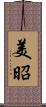 美昭 Scroll
