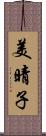 美晴子 Scroll