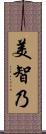 美智乃 Scroll