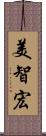 美智宏 Scroll