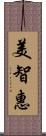 美智惠 Scroll