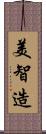 美智造 Scroll