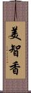 美智香 Scroll