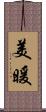美暖 Scroll