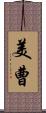 美曹 Scroll