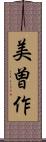 美曽作 Scroll