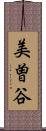 美曽谷 Scroll