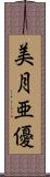 美月亜優 Scroll