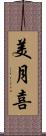 美月喜 Scroll