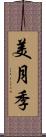 美月季 Scroll
