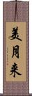 美月来 Scroll
