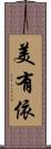 美有依 Scroll